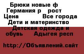 Брюки новые ф.Seiff Германия р.4 рост.104 › Цена ­ 2 000 - Все города Дети и материнство » Детская одежда и обувь   . Адыгея респ.